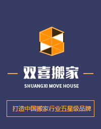 济南章丘双喜搬家快运有限公司